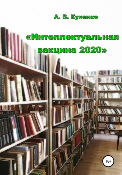 Интеллектуальная вакцина 2020 - Алла Васильевна Кукенко