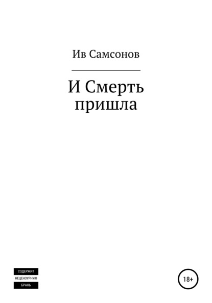 И смерть пришла — Ив Самсонов