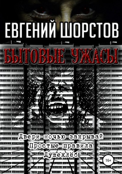 Бытовые ужасы — Евгений Шорстов