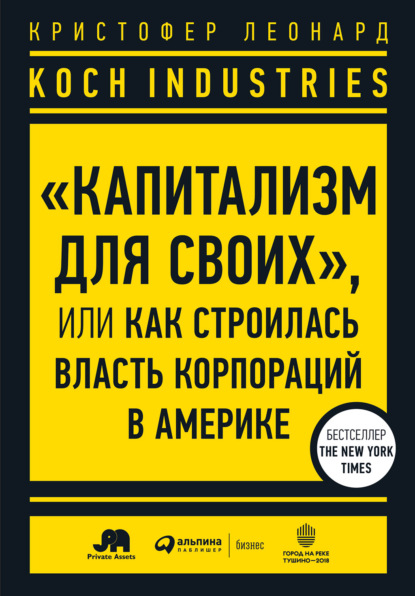 Koch Industries. «Капитализм для своих», или Как строилась власть корпораций в Америке - Кристофер Леонард