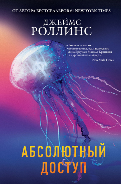 Абсолютный доступ - Джеймс Роллинс