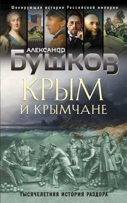 Крым и крымчане. Тысячелетняя история раздора — Александр Бушков