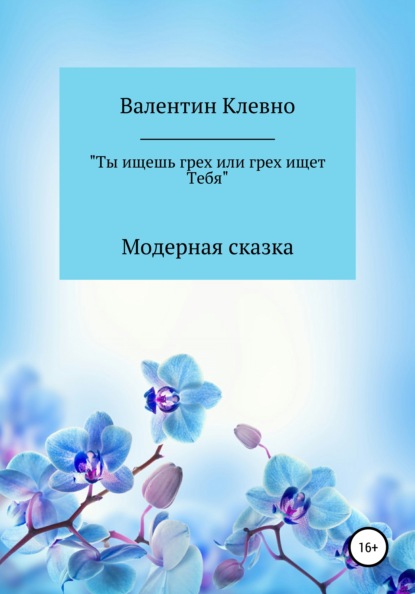 Ты ищешь грех или грех ищет Тебя - Валентин Клевно