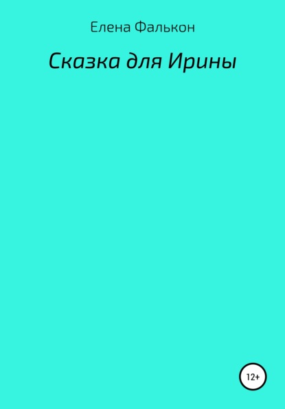 Сказки для Ирины - Елена Александровна Фалькон