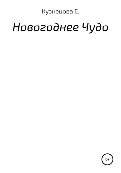 Новогоднее Чудо — Евгения Кузнецова