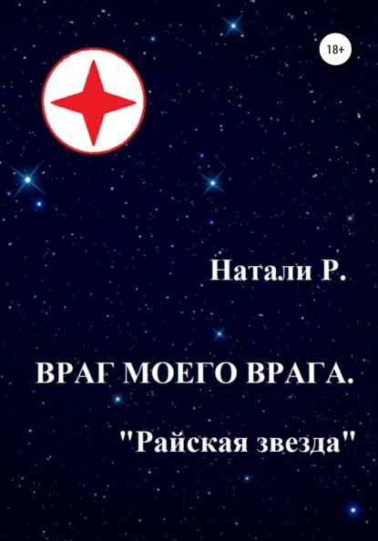 Враг моего врага. «Райская звезда» — Натали Р.