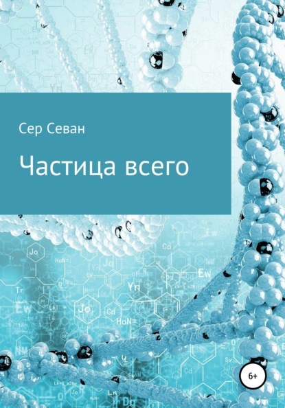 Частица всего - Сер Севан