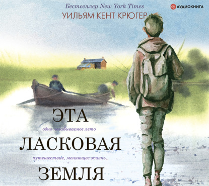 Эта ласковая земля - Уильям Крюгер