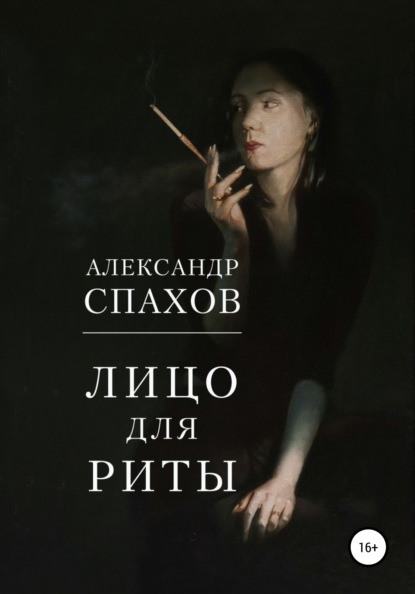 Лицо для Риты — Александр Витальевич Спахов