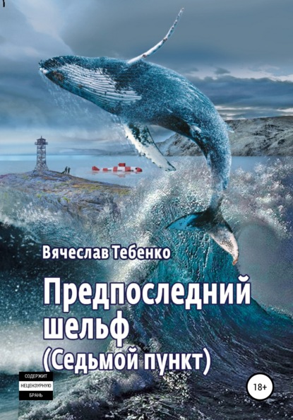 Предпоследний шельф. Седьмой пункт - Вячеслав Тебенко