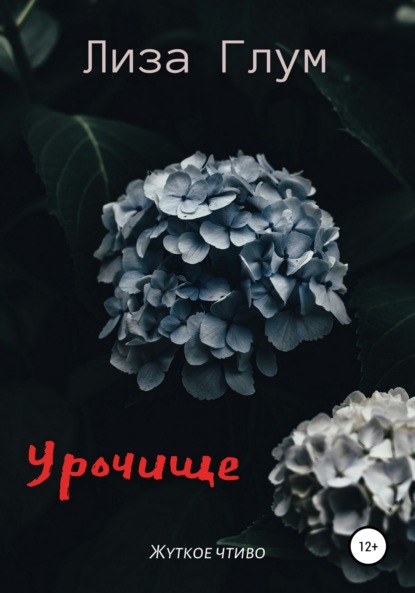 Урочище — Лиза Глум