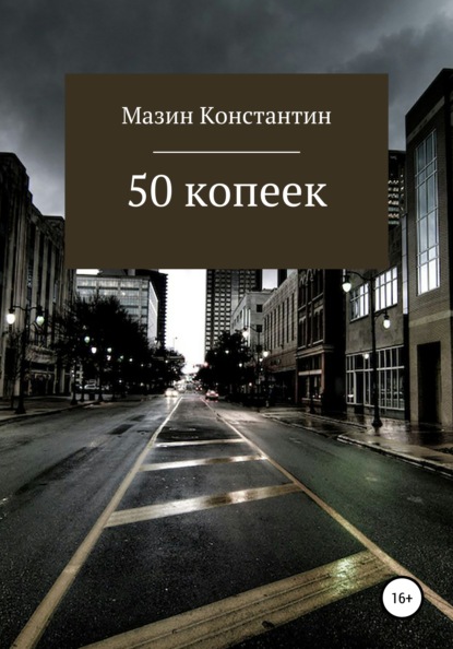 50 копеек — Константин Родионович Мазин