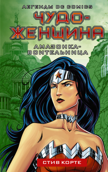 Чудо-женщина. Амазонка-воительница — Стив Корте