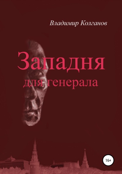 Западня для генерала - Владимир Алексеевич Колганов