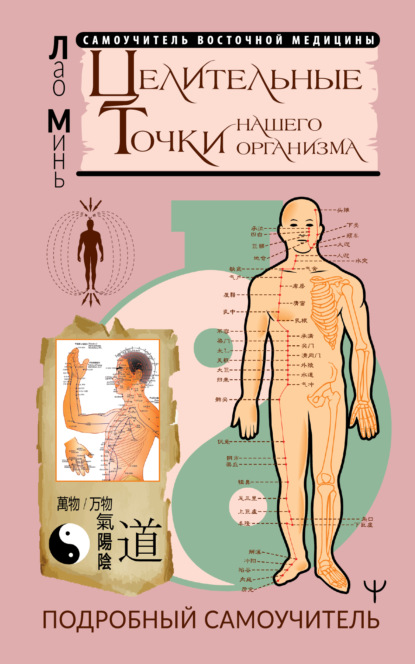 Целительные точки нашего организма. Подробный самоучитель - Лао Минь