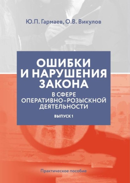 Ошибки и нарушения закона в сфере ОРД. Выпуск № 1 - Ю. П. Гармаев