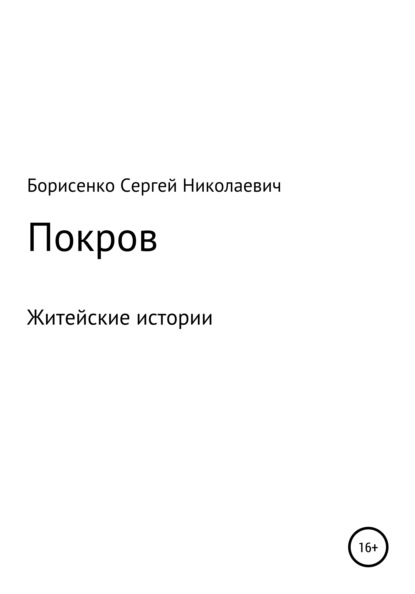 Покров — Сергей Николаевич Борисенко