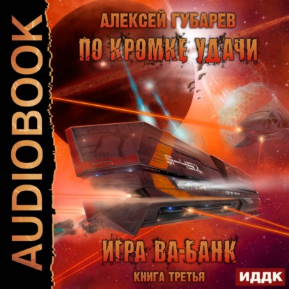 По кромке удачи. Игра ва-банк — Алексей Губарев