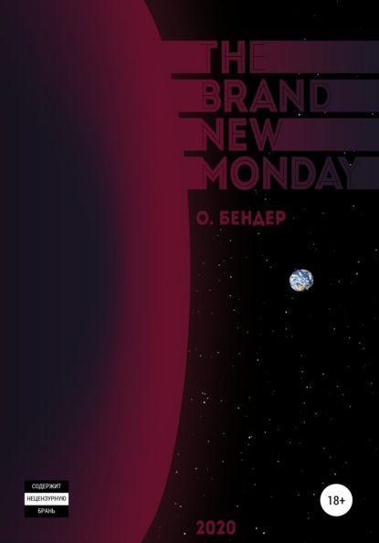 The Brand New Monday - О. Бендер