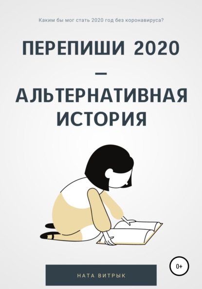 Перепиши 2020 – альтернативная история — Ната Витрык