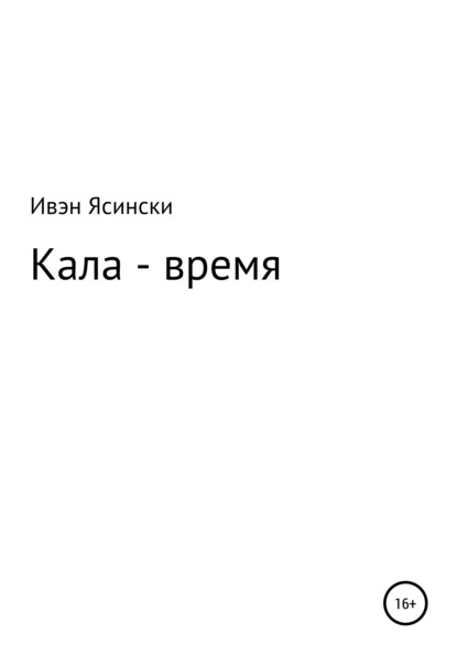 Кала – время - Ивэн Ясински