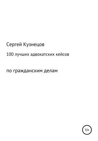 100 лучших адвокатских кейсов по гражданским делам - Сергей Александрович Кузнецов