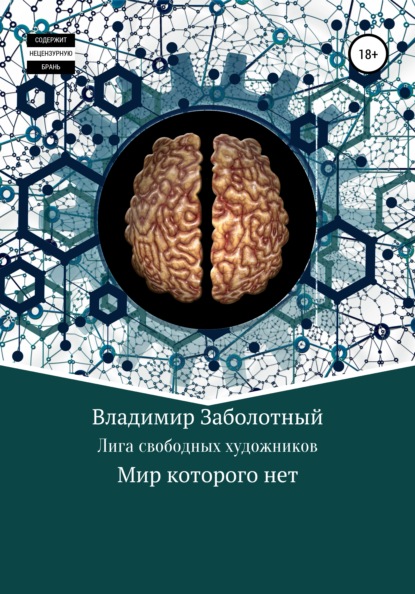 Лига Свободных Художников - Владимир Игоревич Заболотный