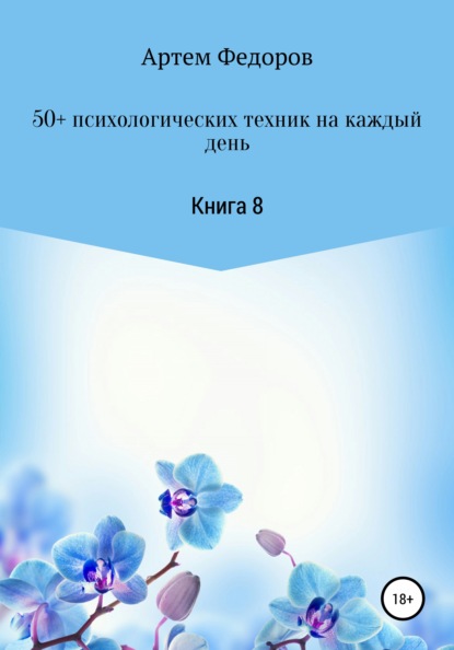 50+ психологических техник на каждый день. Книга 8 - Артем Иванович Федоров