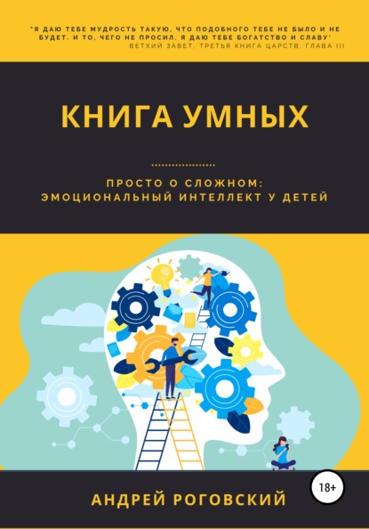 Книга умных - Андрей Эирихтович Роговский