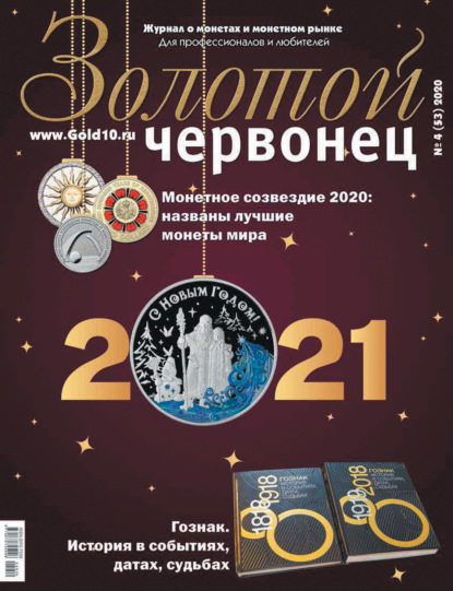 Золотой червонец №4 (53) 2020 - Группа авторов