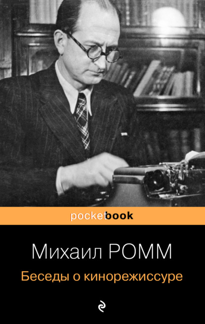 Беседы о кинорежиссуре — Михаил Ильич Ромм