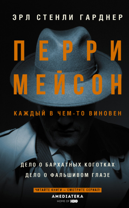 Перри Мейсон: Дело о бархатных коготках. Дело о фальшивом глазе - Эрл Стенли Гарднер