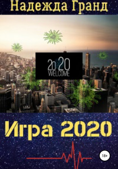 Игра 2020 - Н. Гранд