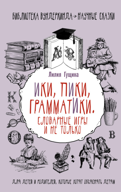 Словарные игры и не только. Ики, пики, грамматики - Лилия Гущина