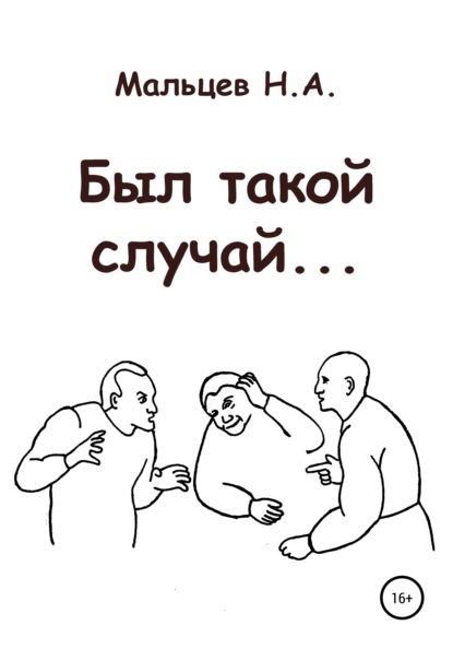 Был такой случай… - Николай Александрович Мальцев