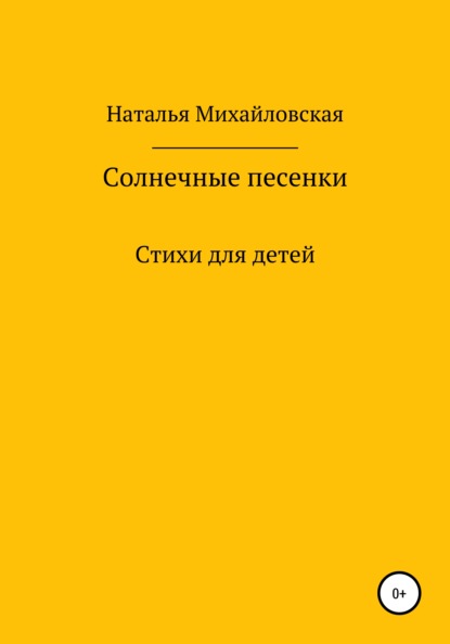 Солнечные песенки - Наталья Семеновна Михайловская