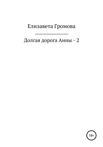 Долгая дорога Анны – 2 - Елизавета Громова