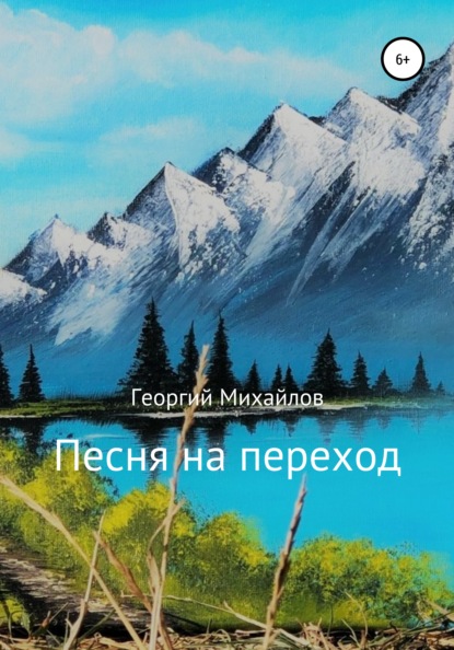 Песня на переход. Сборник стихотворений - Георгий Алексеевич Михайлов