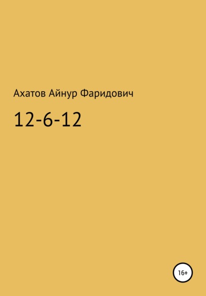 12-6-12 – система неуязвимости - Айнур Фаридович Ахатов