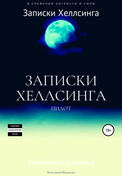 Записки Хеллсинга: бесплатная пилотная версия - Владислав Сергеевич Котелевский