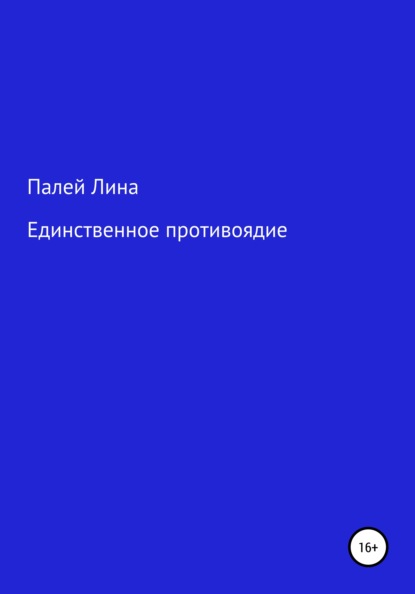 Единственное противоядие - Лина Палей