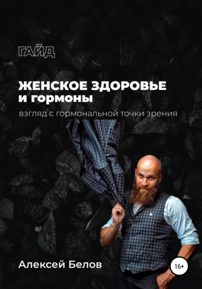 Женское здоровье: взгляд с гормональной точки зрения - Алексей Константинович Белов