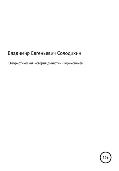 Юмористическая история династии Рюриковичей - Владимир Евгеньевич Солодихин