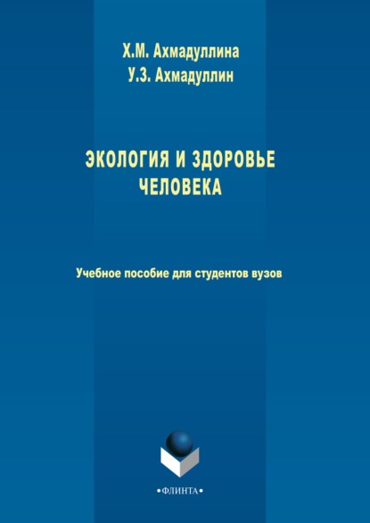 Экология и здоровье человека - Хамида Ахмадуллина