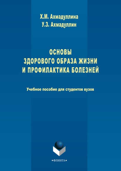 Основы здорового образа жизни и профилактика болезней — Хамида Ахмадуллина