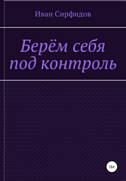 Берём себя под контроль - Иван Сирфидов