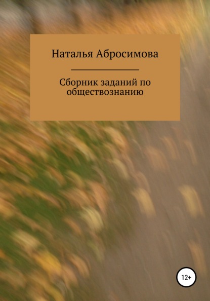 Сборник заданий по обществознанию - Наталья Валерьевна Абросимова