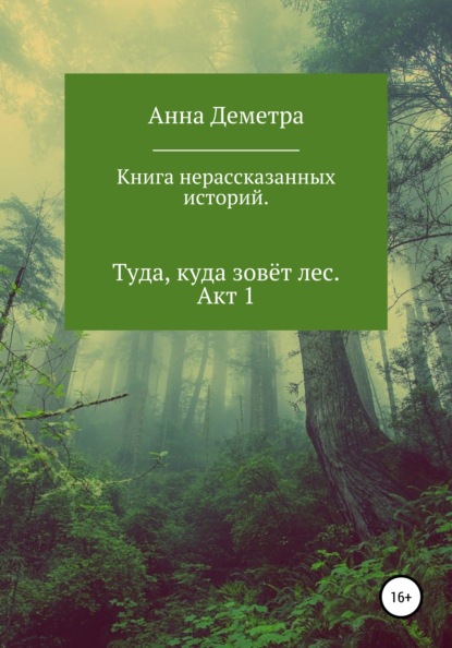 Книга нерассказанных историй. Туда, куда зовёт лес. Акт 1 — Анна Деметра