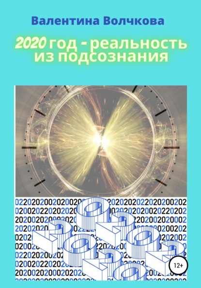 2020 год – реальность из подсознания — Валентина Владимировна Волчкова