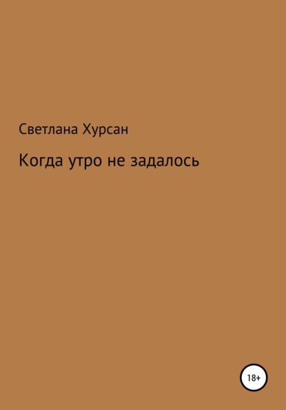 Когда утро не задалось - Светлана Хурсан